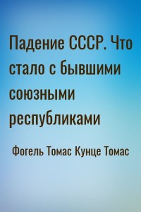 Падение СССР. Что стало с бывшими союзными республиками