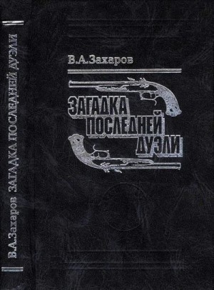 Захаров Владимир - Загадка последней дуэли. Документальное исследование