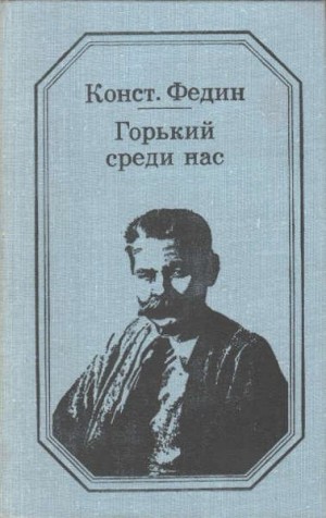 Федин Константин - Горький среди нас