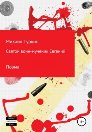 Туркин Михаил - Святой воин-мученик Евгений