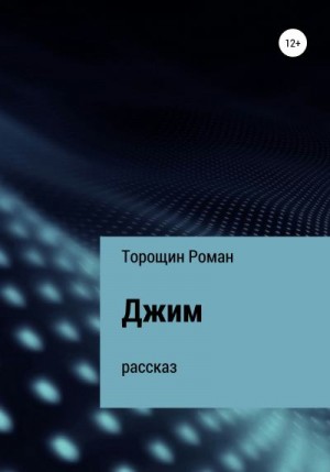 Торощин Роман - Джим. Рассказ