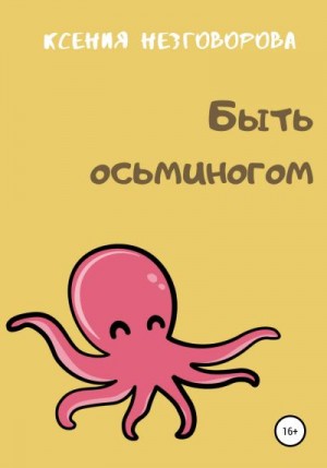 Незговорова Ксения - Быть осьминогом