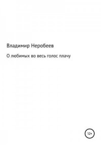 О любимых во весь голос плачу