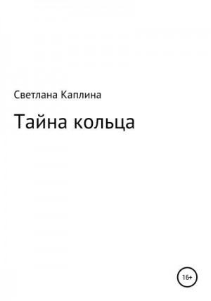 Каплина Светлана - Тайна кольца