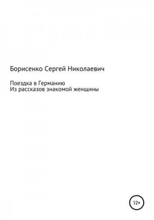 Борисенко Сергей - Поездка в Германию