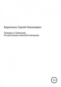 Поездка в Германию