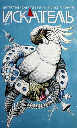 cкачать книгу Ворон Василий, Дмитрий Валерьевич Иванов, Александ Искатель, 2019 №6
