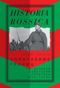 Уплотнение границ. К истокам советской политики. 1920–1940-е