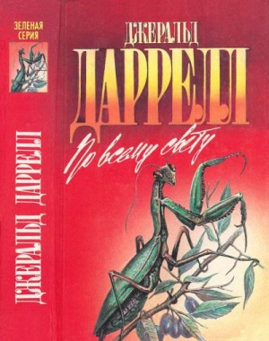 Даррелл Джеральд - По всему свету. Моя семья и другие звери. Птицы, звери и родственники