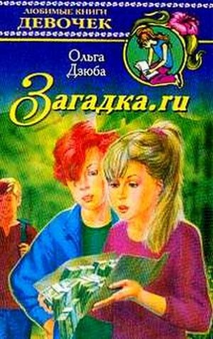 Дзюба Ольга - Загадка.ru