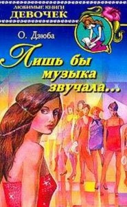Лишь бы музыка звучала...