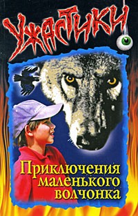 Дзюба Ольга - Приключения маленького волчонка