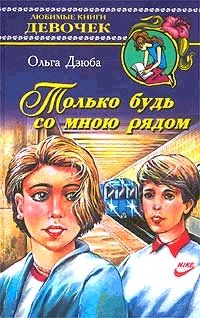 Дзюба Ольга - Только будь со мной рядом