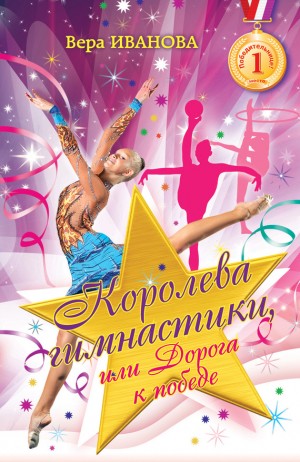 Иванова Вера - Королева гимнастики, или Дорога к победе