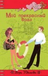 Иванова Вера - Мой прекрасный враг