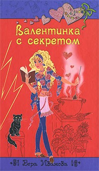 Иванова Вера - Валентинка с секретом