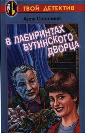 Озорнина Алла - В лабиринтах Бутинского дворца