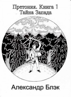 Блэк Александр - Тайна запада