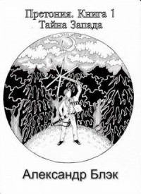 Тайна запада