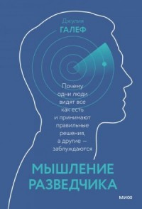 Мышление разведчика. Почему одни люди видят все как есть и принимают правильные решения, а другие — заблуждаются
