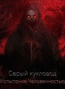 Кукловод Серый - Испытание человечностью