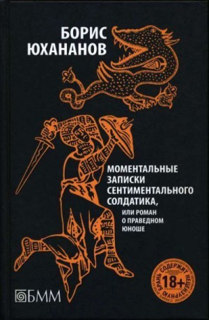 Юхананов Борис - Моментальные записки сентиментального солдатика, или Роман о праведном юноше