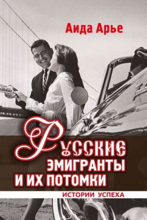 Арье Аида - Русские эмигранты и их потомки. Истории успеха