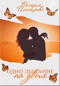 Ильященко Валерия - Одно дыхание на двоих