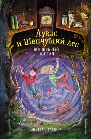Зуханек Андреас - Волшебный портал