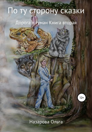 Назарова Ольга - Дорога в туман