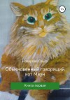 Назарова Ольга - Обыкновенный говорящий кот Мяун