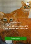 Назарова Ольга - Счастье обыкновенного говорящего кота Мяуна