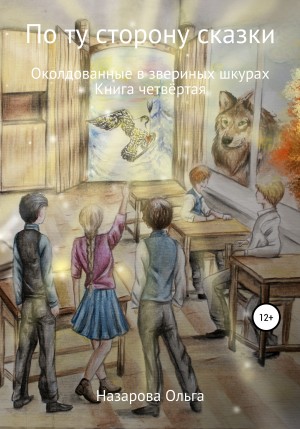 Назарова Ольга - Околдованные в звериных шкурах