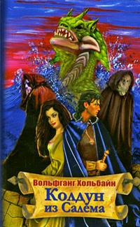 Хольбайн Вольфганг - Ведьмак из Салема