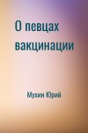 Мухин Юрий - О певцах вакцинации