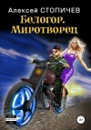 Стопичев Алексей - Миротворец