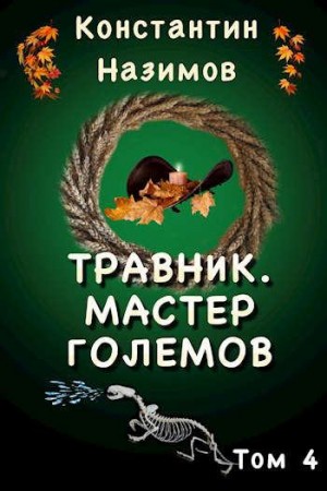 Борисов-Назимов Константин - Мастер големов