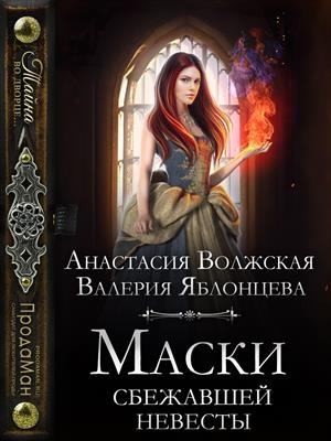 Волжская Анастасия, Яблонцева Валерия - Маски сбежавшей невесты