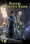 Москаленко Юрий, Нагорный Алекс - Берсерк забытого клана. Стезя судьбы