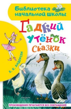 Андерсен Ганс - Гадкий утёнок. Сказки