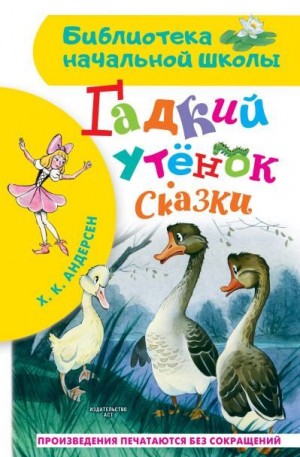 Андерсен Ганс Христиан - Гадкий утёнок. Сказки