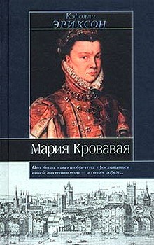 Эриксон Кэролли - Мария Кровавая