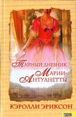 Эриксон Кэролли - Тайный дневник Марии-Антуанетты