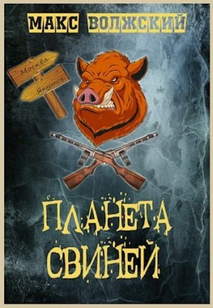 Волжский Максим - Планета свиней
