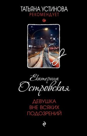 Островская Екатерина - Девушка вне всяких подозрений