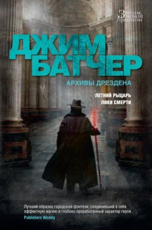 Батчер Джим - Летний Рыцарь. Лики смерти