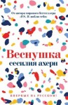 Ахерн Сесилия - Веснушка