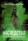 Болотин Екатерина - Наследство разрушительницы