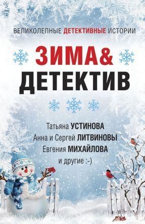 Литвиновы Анна и Сергей, Михайлова Евгения, Крамер Марина, Логунова Елена, Устинова Татьяна, Велес Анна, Мартова Людмила, Романова Галина Владимировна - Зима & Детектив. Сборник