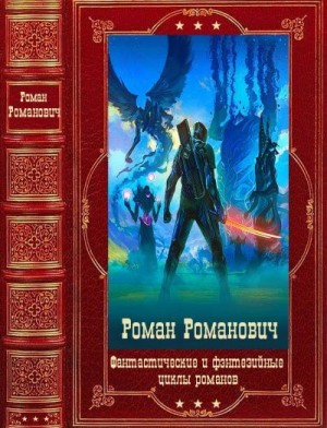 Романович Роман - Игра. Ветер. Земли чудовищ. Обманувший смерть. Сборник
